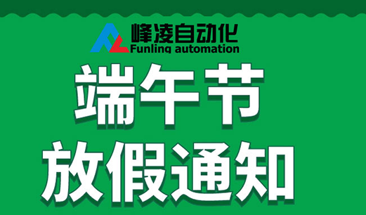 峰凌自动化2021年端午节放假安排